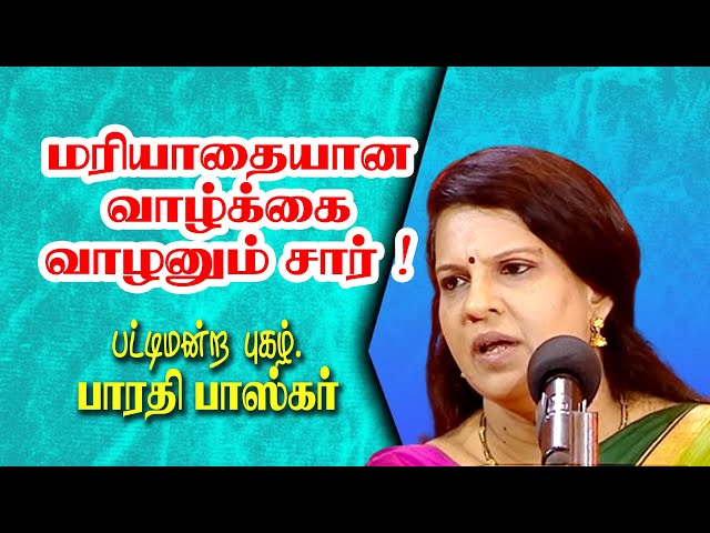 மரியாதையான வாழ்க்கை வாழனும் சார் ! | Dr.Bharathi Baskar Mass Speech class=