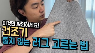 러그 세탁 후 건조기 가능한 러그 고르는 법! I 러그건조기 사용법 I 건조기에 마음껏 돌리세요!