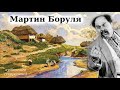 "Мартин Боруля" аудіокнига скорочено. Іван Карпенко-Карий