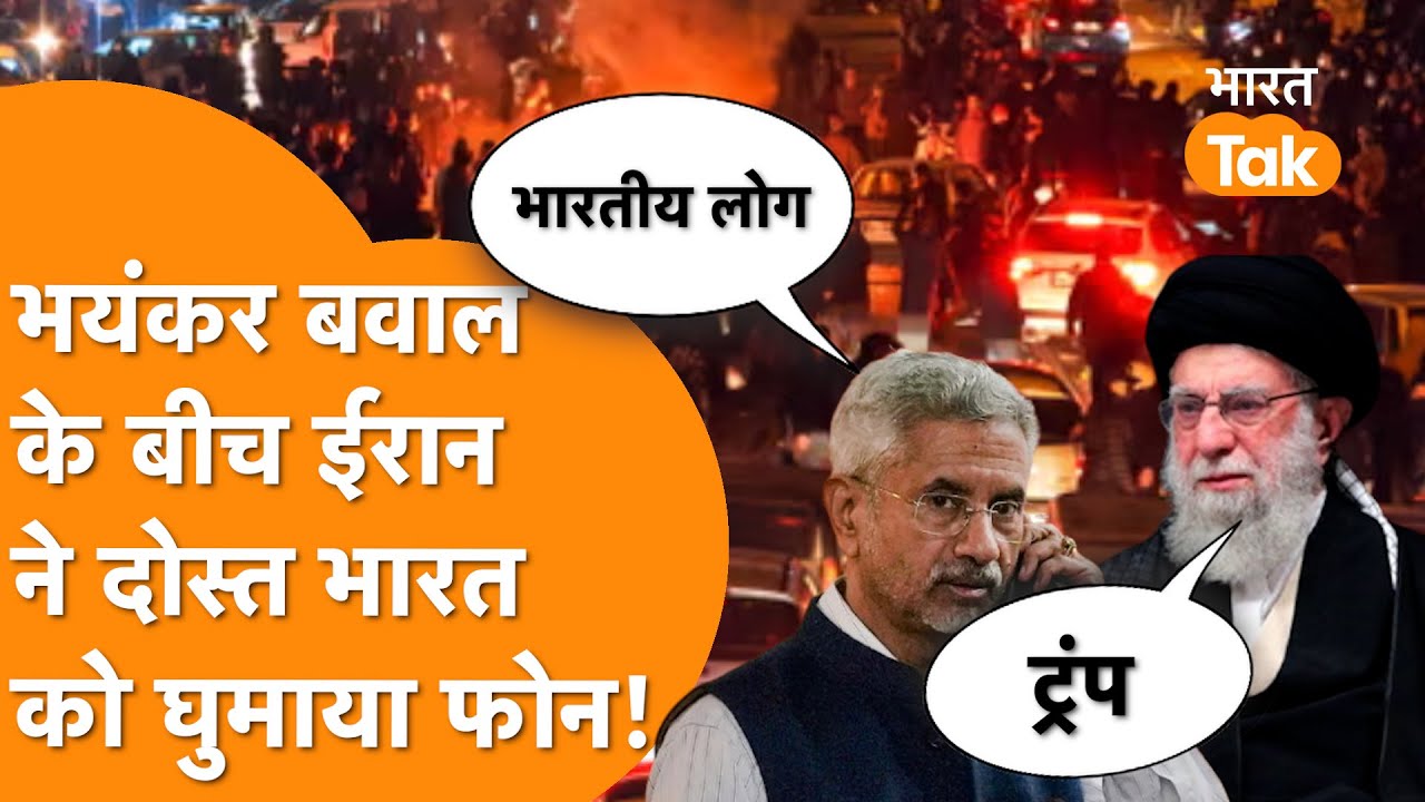 Iran ने India घुमाया फोन, Jaishankar को फोन पर Iran Foreign Minister ने बताया हाल!