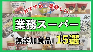 【業務スーパー】業スーで買える無添加食品15選！美味しいおすすめのリピ買い商品/保存やアレンジレシピもご紹介