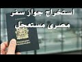طريقة استخراج جواز ال سفر ال مصري