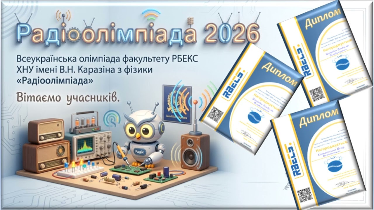 На одній хвилі з наукою: вітаємо учасників «Радіоолімпіади 2026»! 📡✨