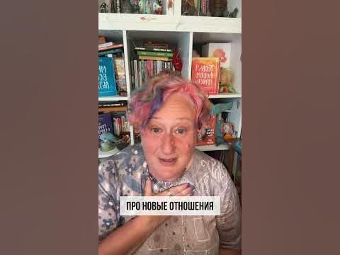 Татьяна Мужицкая про новые отношения #психология #советыпсихолога # ...