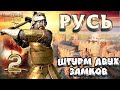 РУСЬ #2 ЭПИЧНЫЙ ЗАХВАТ ДВУХ ЗАМКОВ ► Mount and Blade 2 Bannerlord  ► Баннерлорд