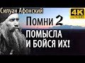 Помни 2 два помысла и Бойся их! Плохие Мысли. Силуан Афонский