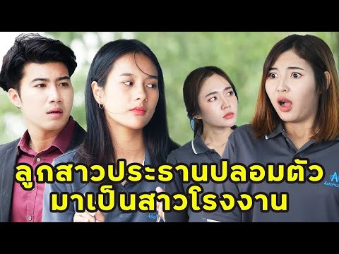 (หนังสั้น) ลูกสาวประธานปลอมตัวมาเป็นสาวโรงงาน  | JPC Media