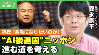 【SBGのAI戦略】"仕事への活用3割"の日本…孫社長の戦略は？森永康平氏「半導体・電力などの大枠を担い美味しいポジションを築こうとしている」｜アベヒル