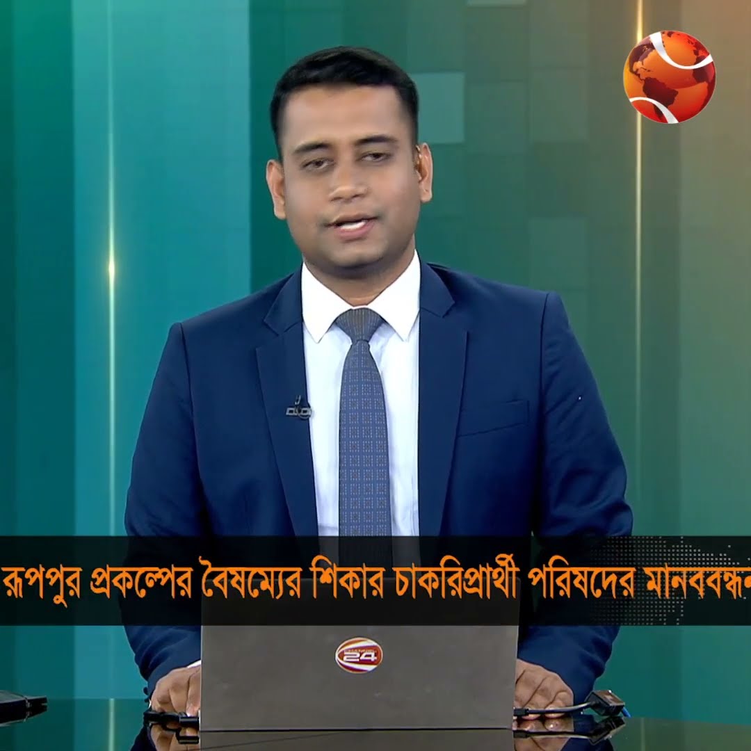 রুপপুর প্রকল্পের বৈষম্যের শিকার চাকরিপ্রার্থী পরিষদের মানববন্ধন #rooppurnuclearpowerplant