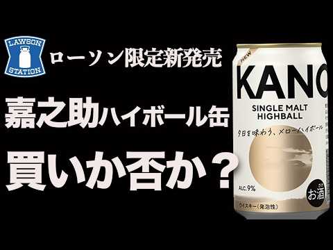 竹鶴 ピュアモルトウイスキー & (新商品) 嘉之助ハイボール缶 (2本) 初