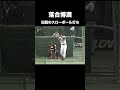 落合博満伝説のスローボール打ち #プロ野球