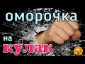 Магия чтоб человек исполнил то, что прикажете, "Оморочка на кулак" - видеообряд,  титры