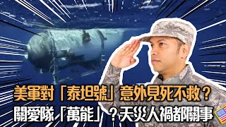 【爆料】關愛隊「萬能」？天災人禍都關事｜美軍對「泰坦號」意外見死不救？｜韓國房價爆煲萬劫不復【政壇重炮手】梁家瑋 黃宇翰 陳思靜 20230623