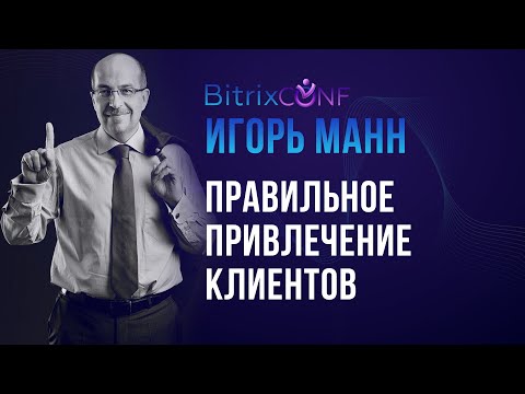 Игорь Манн. Правильное привлечение клиентов