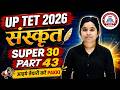 UP TET July 2026|UP TET संस्कृत | UP TET संस्कृत MCQ'S | SUPER-30 ( PART-43 ) प्रेक्टिस सेट BY LWS