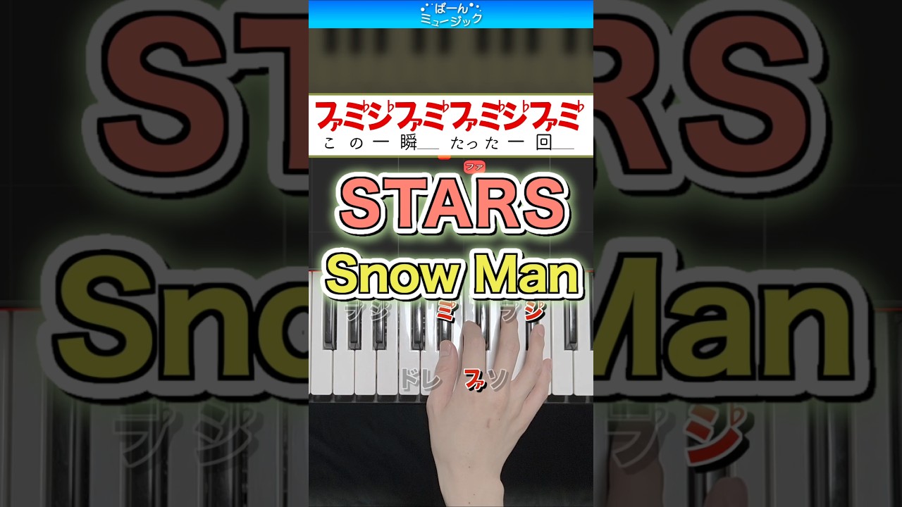 STARS／Snow Man【ドレミ楽譜歌詞付き】初心者向けゆっくり簡単ピアノ 弾いてみた TBS系スポーツ2026テーマ曲 スノーマン 初級