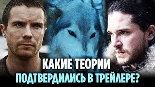 ТЕОРИИ, КОТОРЫЕ ПОДТВЕРДИЛИСЬ В ТРЕЙЛЕРЕ 8 СЕЗОНА ИГРЫ ПРЕСТОЛОВ ТЕОРИИ, КОТОРЫЕ ПОДТВЕРДИЛИСЬ В ТРЕЙЛЕРЕ 8 СЕЗОНА ИГРЫ ПРЕСТОЛОВ