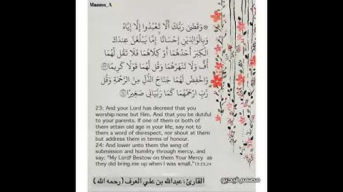 سورة الإسراء آية ٢٣-٢٤ القارئ عبدالله علي العرف رحمه الله