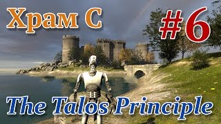 The Talos Principle - Головоломка (Принцип Талоса) Храм C, №6