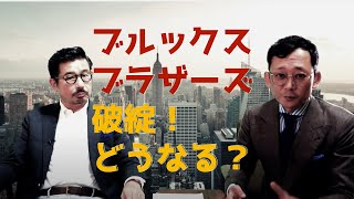 ブルックスブラザーズが経営破綻！テレビでは語られないアメリカ紳士服 老舗ブランドとこれから