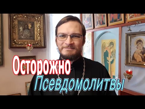 Псевдомолитвы: Задержания, сны Богородицы, правило схимонахини Антонии