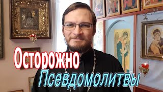 Псевдомолитвы: Задержания, сны Богородицы, правило схимонахини Антонии