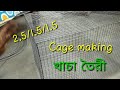 2.5/1.5/1.5 Cage making
খাচা তৈরী