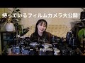 持っているフィルムカメラ大公開！