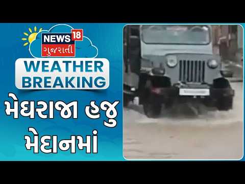 Gujarat Weather Update | મેઘરાજા હજુ મેદાનમાં | Monsoon | Heavy Rain | Gujarat Rain Forecast
