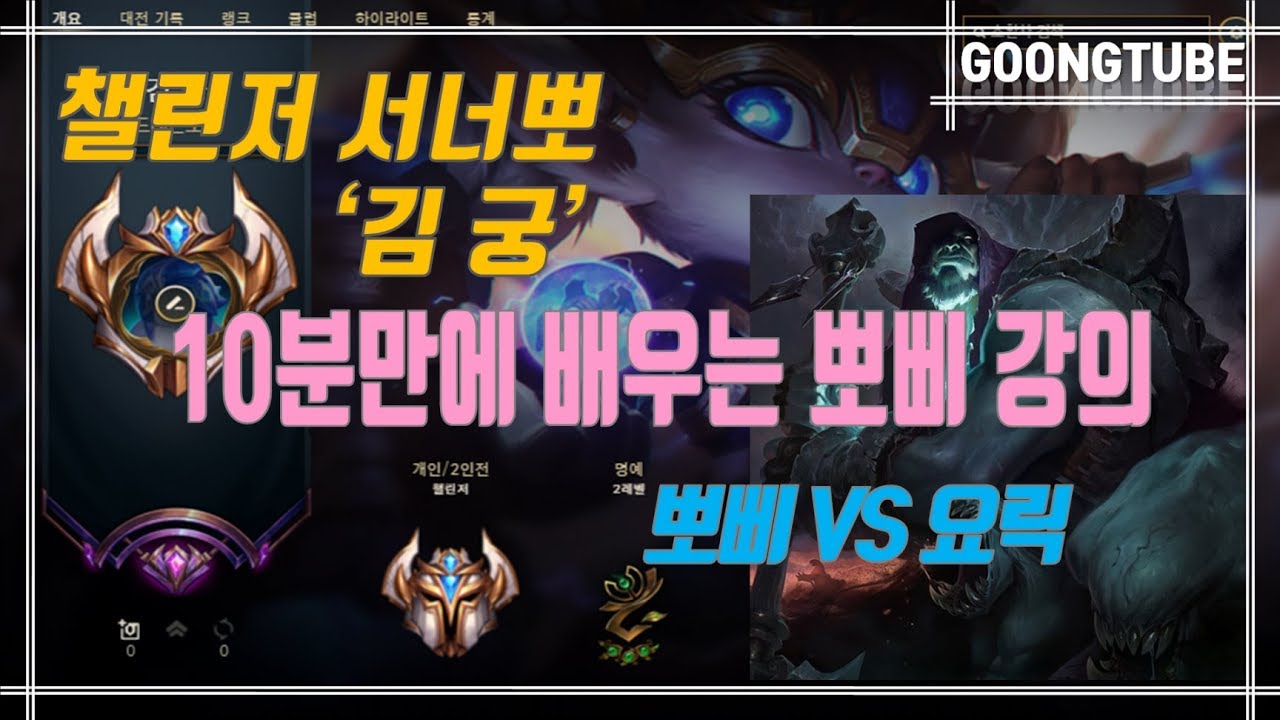 롤 10분만에 배우는 뽀삐 강의 (뽀삐VS요릭)