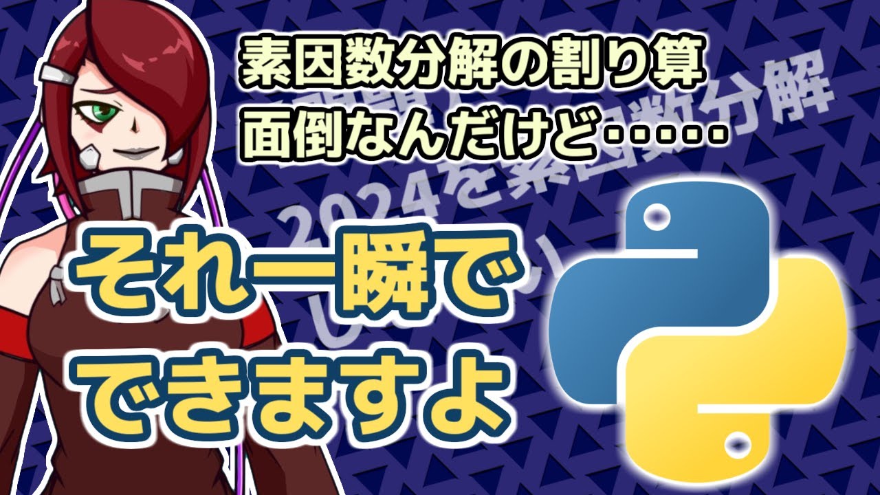 【Python】素因数分解の割り算を何とかしたい!! - YouTube