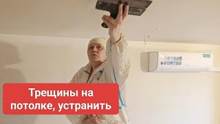 Трещины на потолке, как шпаклевать