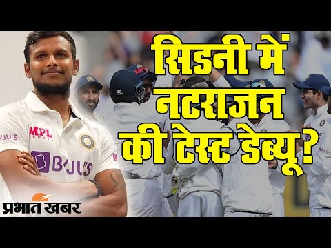 Ind VS AUS 3rd Test Match | Sydney Test Squad | T Natarajan Debut | Prabhat Khabar