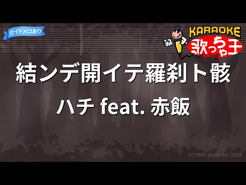 【カラオケ】結ンデ開イテ羅刹ト骸 / ハチ feat. 赤飯