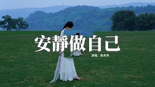 侯貝貝 - 安靜做自己『安靜做自己學會沉住氣，不要高估和誰的關係，人生就是戲都在飆演技，每個人都在權衡利弊。』【動態歌詞MV】