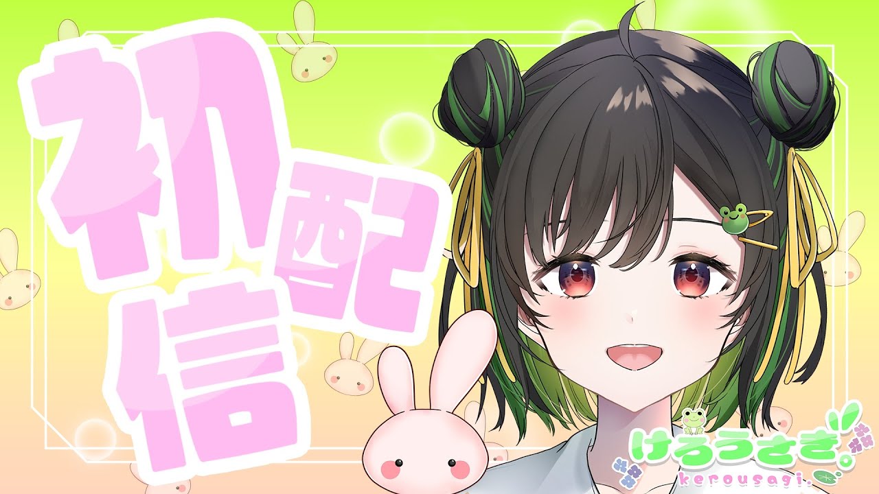 【初配信】けろうさぎ。です！