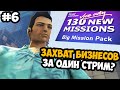 СПИДРАН ЧЕЛЛЕНДЖ ПО БИЗНЕСАМ И ФИНАЛ АКУЛ! - GTA Vice City Big Mission Pack - Стрим 6