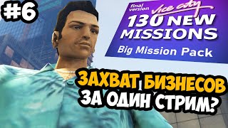 СПИДРАН ЧЕЛЛЕНДЖ ПО БИЗНЕСАМ ИЛИ ОФАЮ С ПОЗОРОМ?! - GTA Vice City Big Mission Pack - Стрим 6