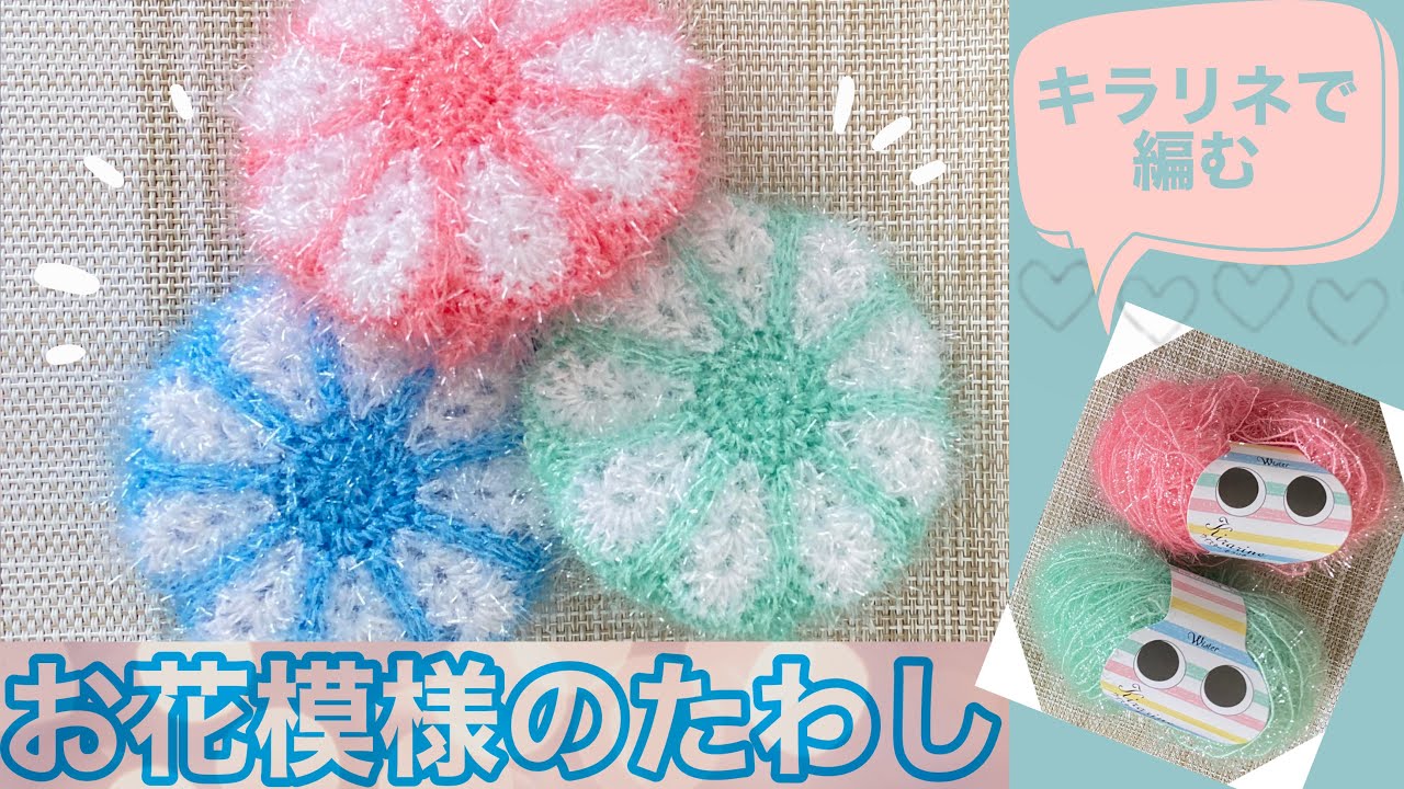 かぎ針編み】お花模様がかわいいキラキラポリエステルたわしを編みまし
