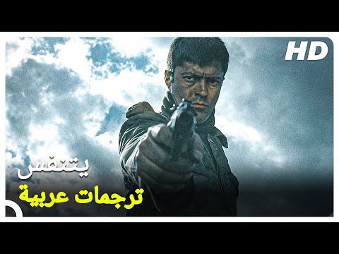 يتنفس | فيلم أكشن تركي