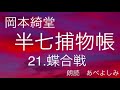 【朗読】岡本綺堂「半七捕物帳」㉑蝶合戦　　朗読・あべよしみ