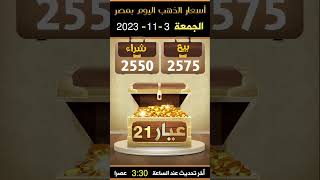 سعر الذهب اليوم الجمعة 3-11-2023 في مصر  اسعار_الدهب