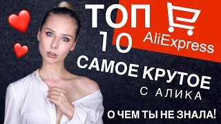 ЛУЧШЕЕ с Aliexpress 😱 за ВСЮ ИСТОРИЮ