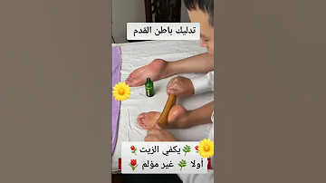 تدليك أسفل القدم لعلاج الأمراض يدهن أولا بزيت الزيتون ثم التدليك 
