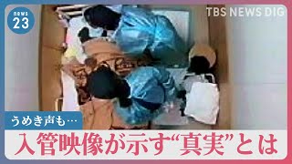 法廷初公開　ウィシュマさんのうめき声も…入管映像が示す“真実”とは【news23】｜TBS NEWS DIG