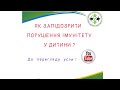 Покази до направлення до дитячого імунолога