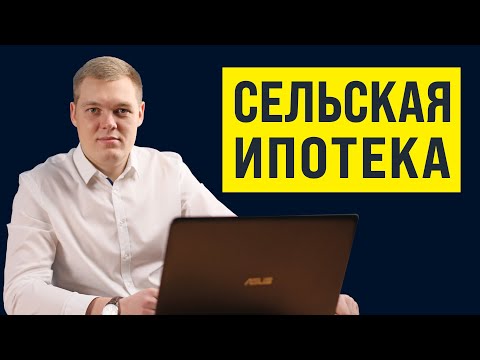 Сельская Ипотека 2022 | Условия, Ставка , Подводные камни | Где и что можно купить?