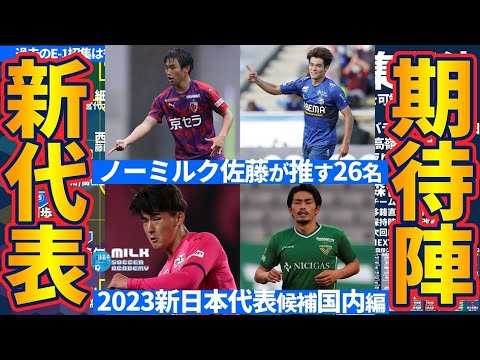 【新日本代表候補26選】ノーミルク佐藤が今季代表招集に期待する選手たち！