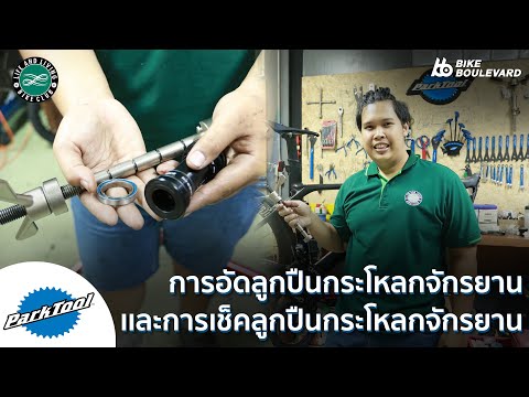 วิธี อัดลูกปืนกระโหลกจักรยาน พร้อมคำแนะนำจาก ช่างกันต์ Life Bike Club ชลบุรี
