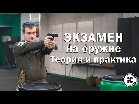 видео: Как сдать экзамен для лицензии на оружие. Теория и практика.